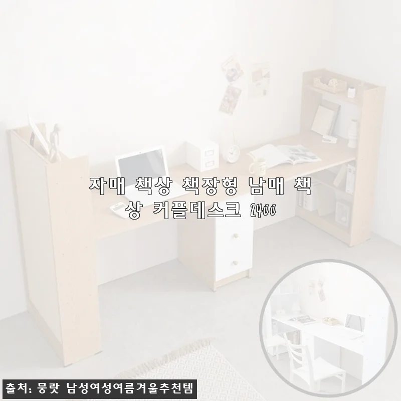 자매 책상 책장형 남매 책상 커플데스크 2400 사용후기