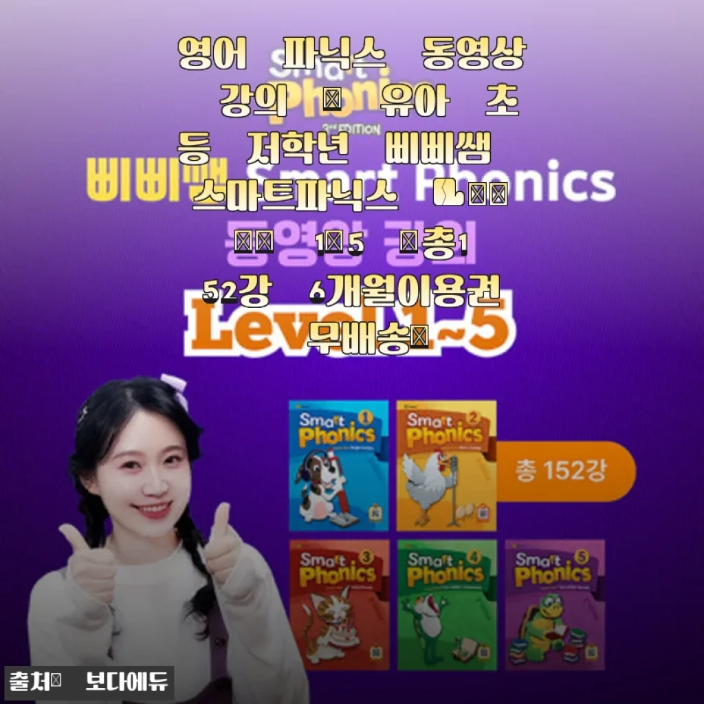 삐삐쌤 스마트파닉스 Level 1~5 사용후기: 아이 영어 파닉스 시작하기 좋은 선택