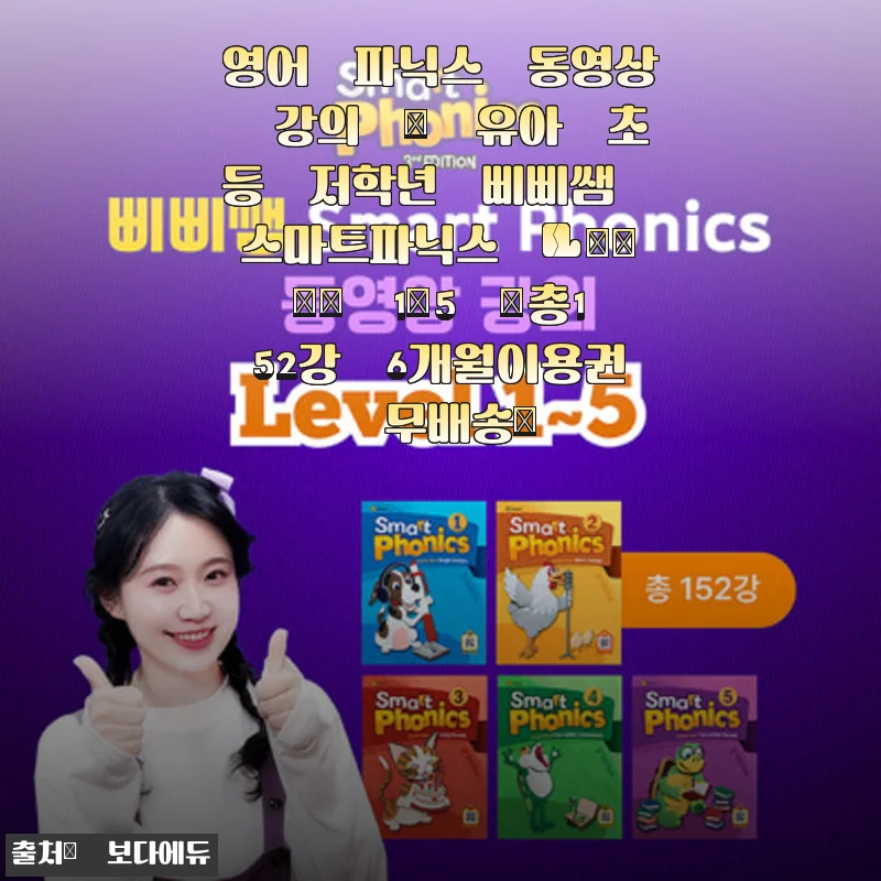 삐삐쌤 스마트파닉스 Level 1~5 사용후기: 아이 영어 파닉스 시작하기 좋은 선택