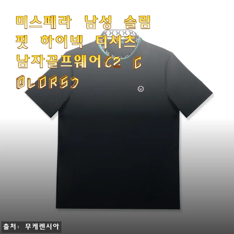 미스페라 남성 슬림핏 하이넥 티셔츠 남자골프웨어 사용후기