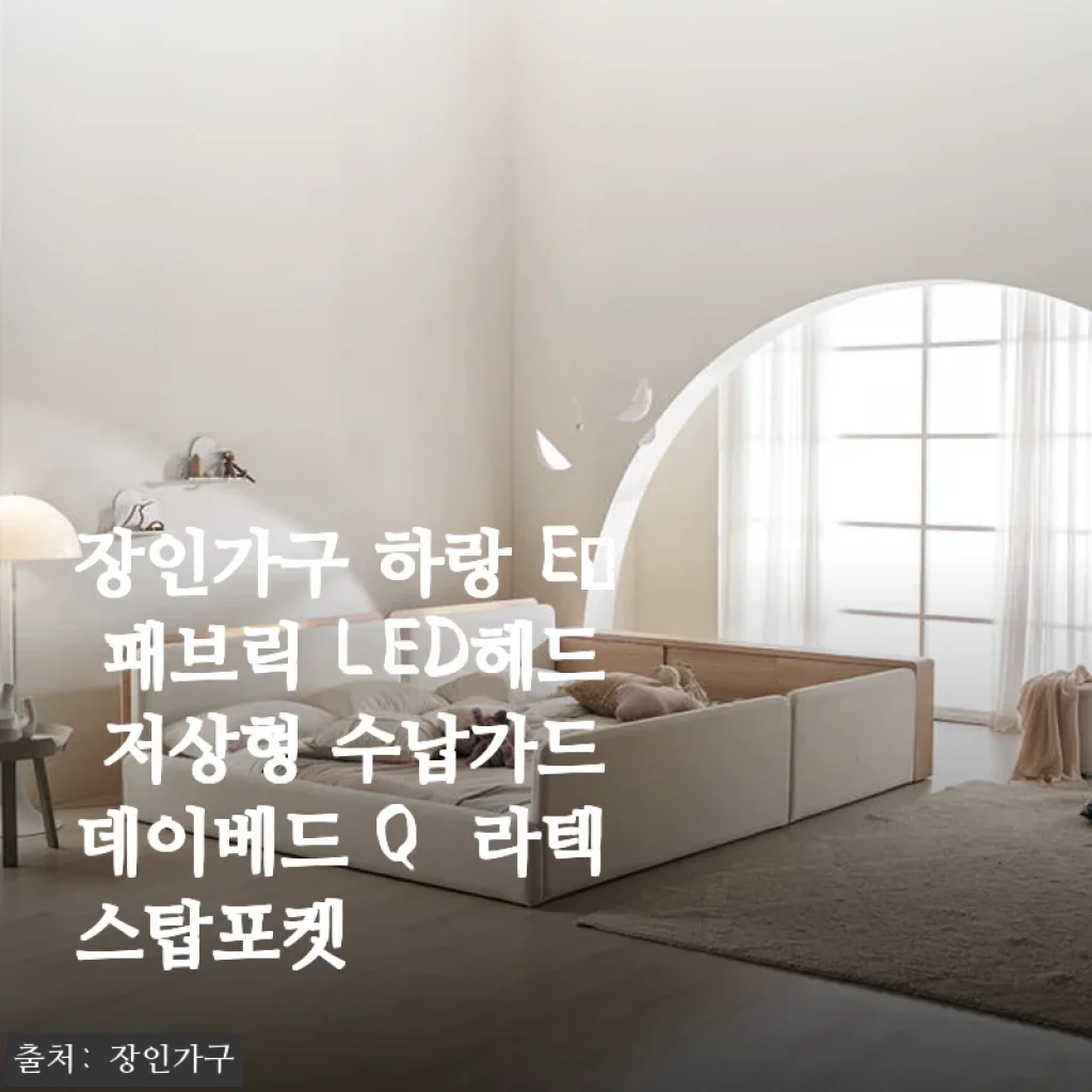 장인가구 하랑 E0 패브릭 LED헤드 저상형 수납가드 데이베드 Q +라텍스탑포켓 사용후기