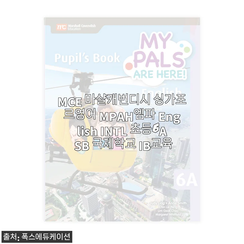 MCE 마샬캐번디시 싱가포르영어 MPAH엠파 English INTL 초등6A SB 사용후기