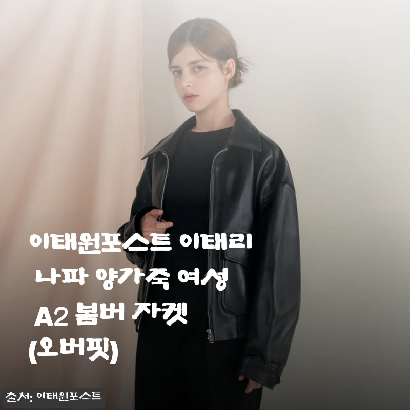 이태원포스트 이태리 나파 양가죽 여성 A2 봄버 자켓 사용후기