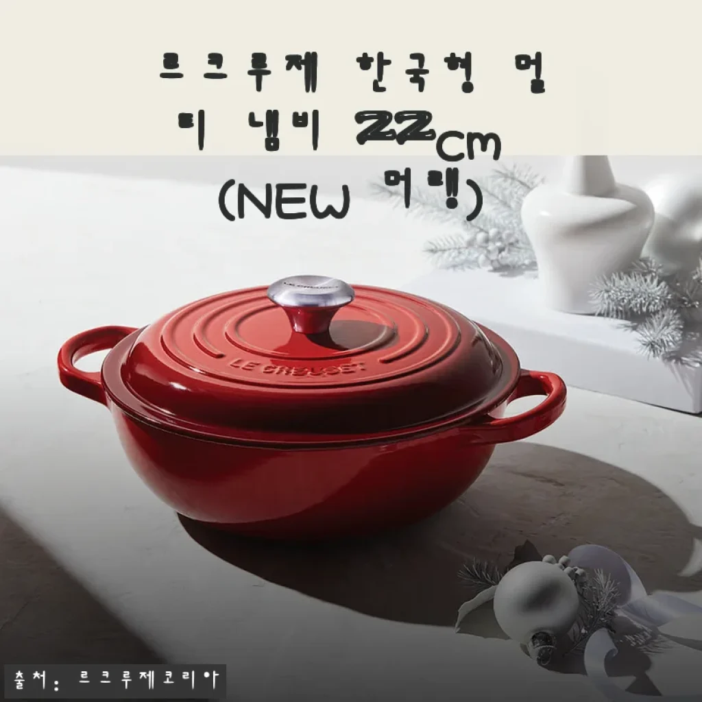 르크루제 한국형 멀티 냄비 22cm (NEW 머랭) 사용후기: 주방의 분위기와 요리 만족도를 높여준 아이템