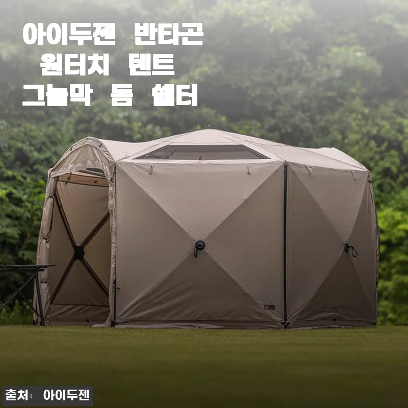 아이두젠 반타곤 원터치 텐트 그늘막 돔 쉘터 사용후기