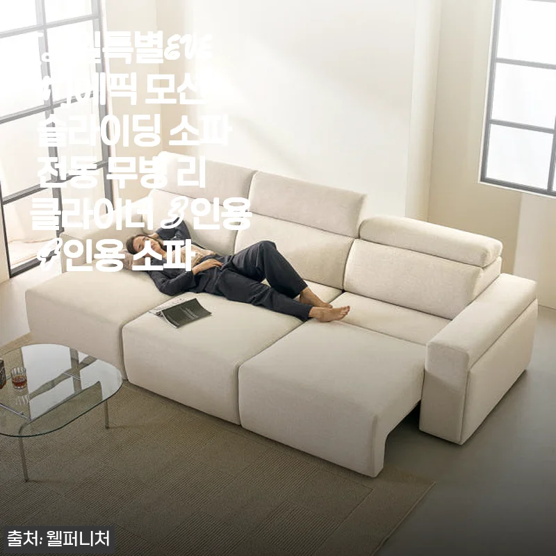 에픽 모션 슬라이딩 소파 전동 무빙 리클라이너 3인용 사용후기
