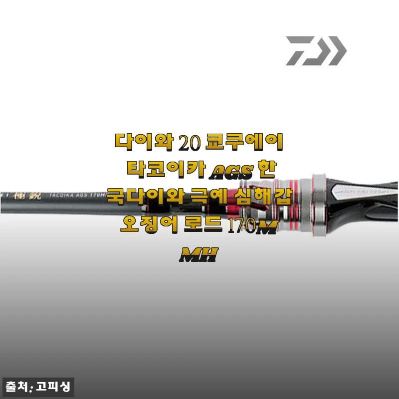 다이와 20 쿄쿠에이 타코이카 AGS 한국다이와 극예 심해갑오징어 로드 170MMH 사용 후기