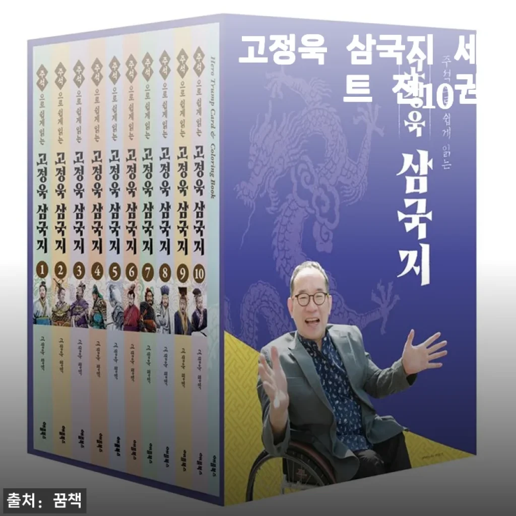 고정욱 삼국지 세트 전10권 사용후기와 제품 소개