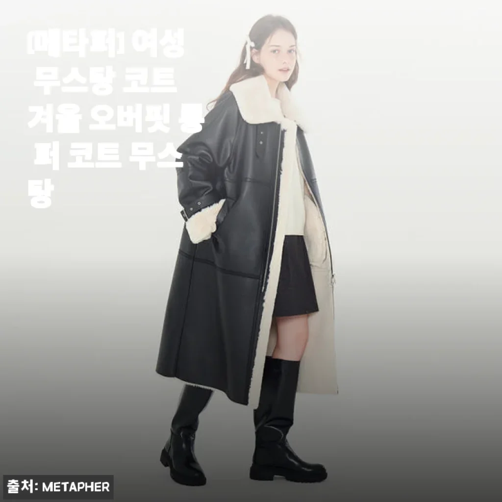 메타퍼 여성 무스탕 코트 사용후기 – 따뜻함과 세련됨을 동시에 잡은 겨울 필수 아이템