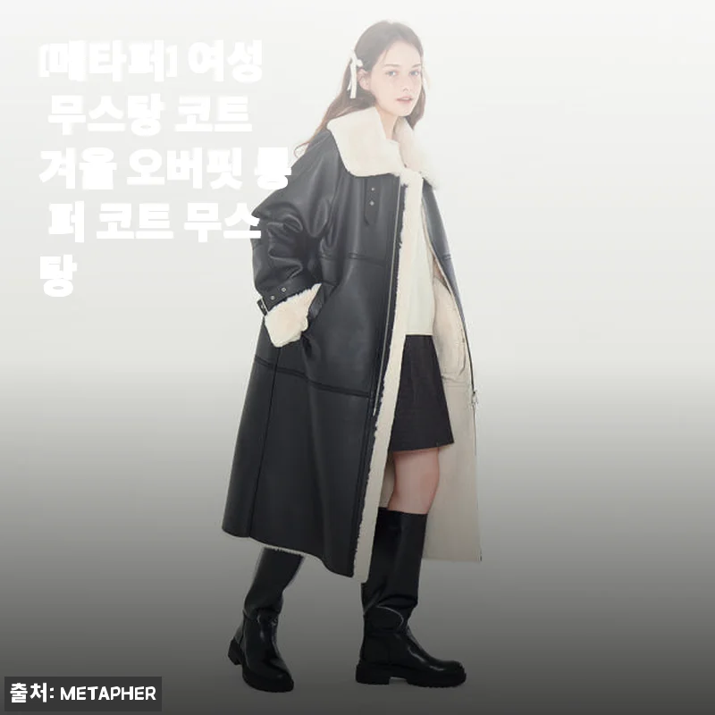 메타퍼 여성 무스탕 코트 사용후기 – 따뜻함과 세련됨을 동시에 잡은 겨울 필수 아이템