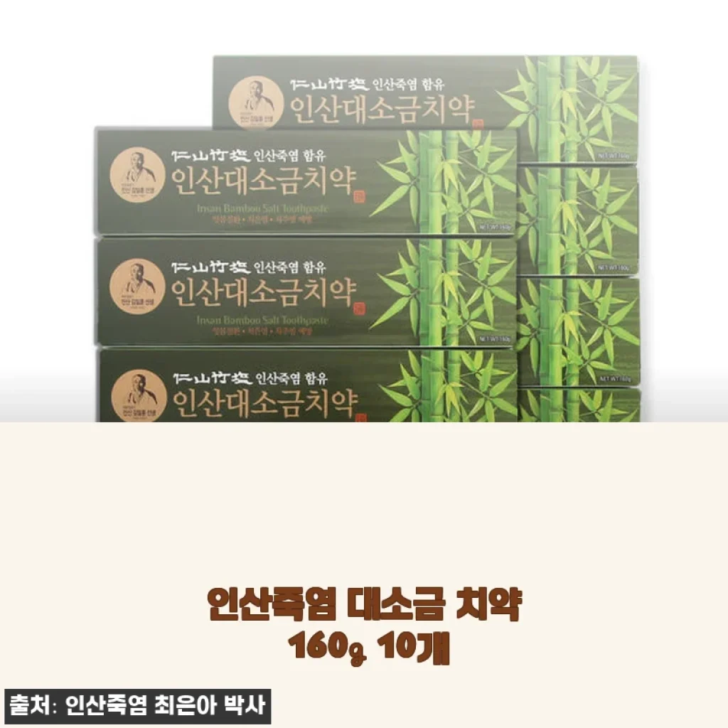 인산죽염 대소금 치약 160g 10개 사용후기와 솔직한 경험담