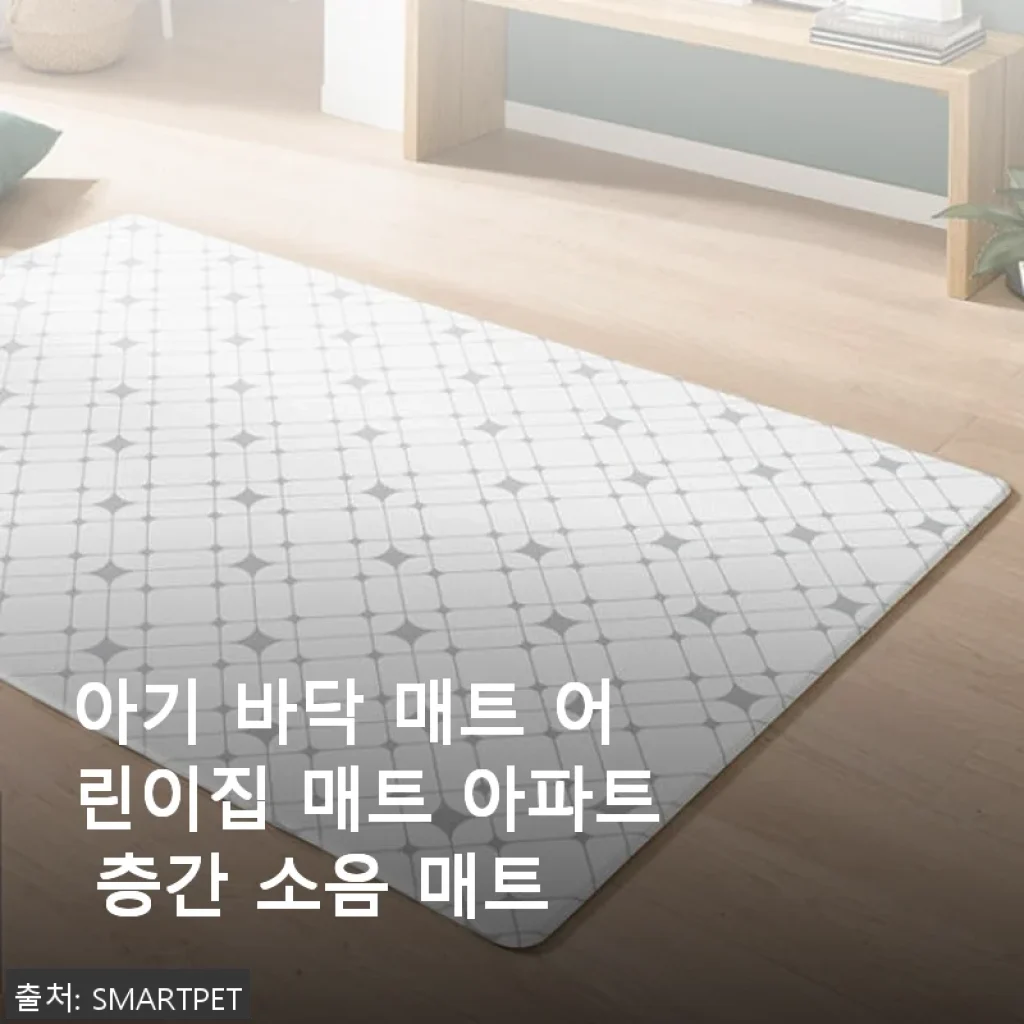 아기 바닥 매트 어린이집 매트 사용후기 - 층간 소음 걱정 덜어준 아이템