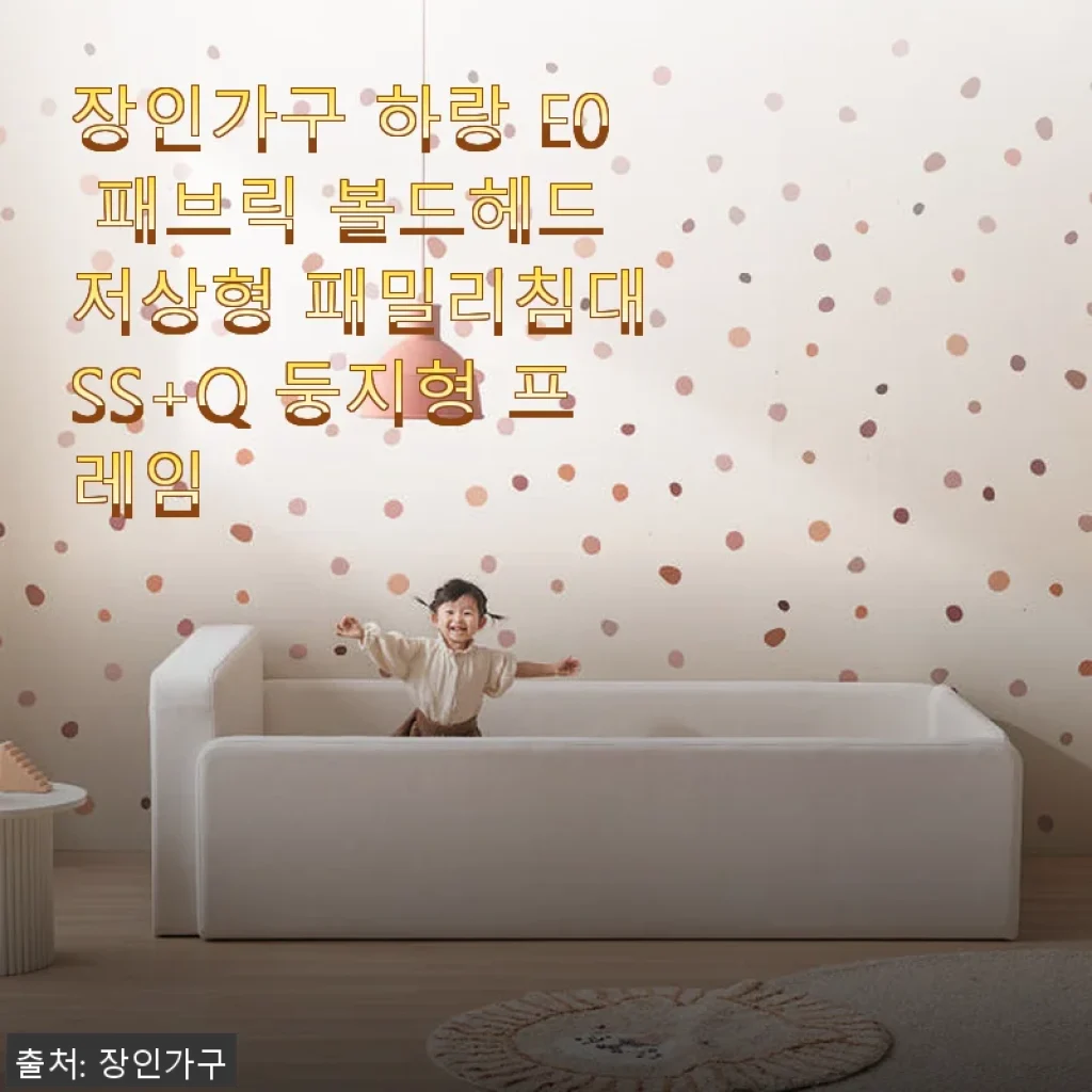 장인가구 하랑 E0 패브릭 볼드헤드 저상형 패밀리침대 SS+Q 둥지형 사용후기