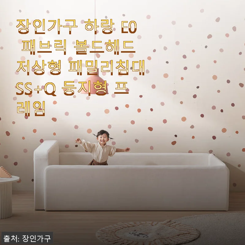 장인가구 하랑 E0 패브릭 볼드헤드 저상형 패밀리침대 SS+Q 둥지형 사용후기