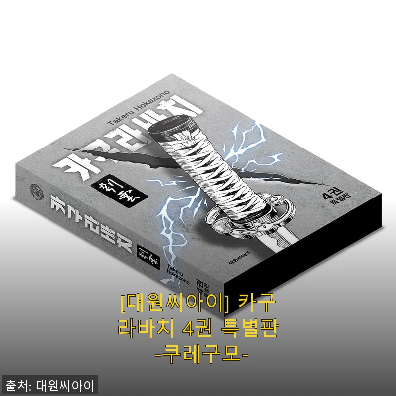 카구라바치 4권 특별판 -쿠레구모- 구매 후기 및 솔직 사용기