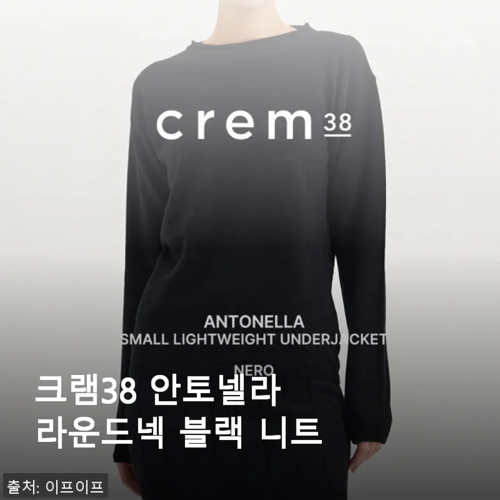 크램38 안토넬라 라운드넥 블랙 니트 사용후기