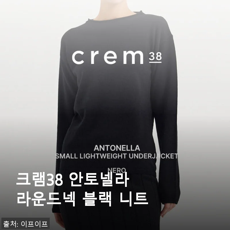 크램38 안토넬라 라운드넥 블랙 니트 사용후기