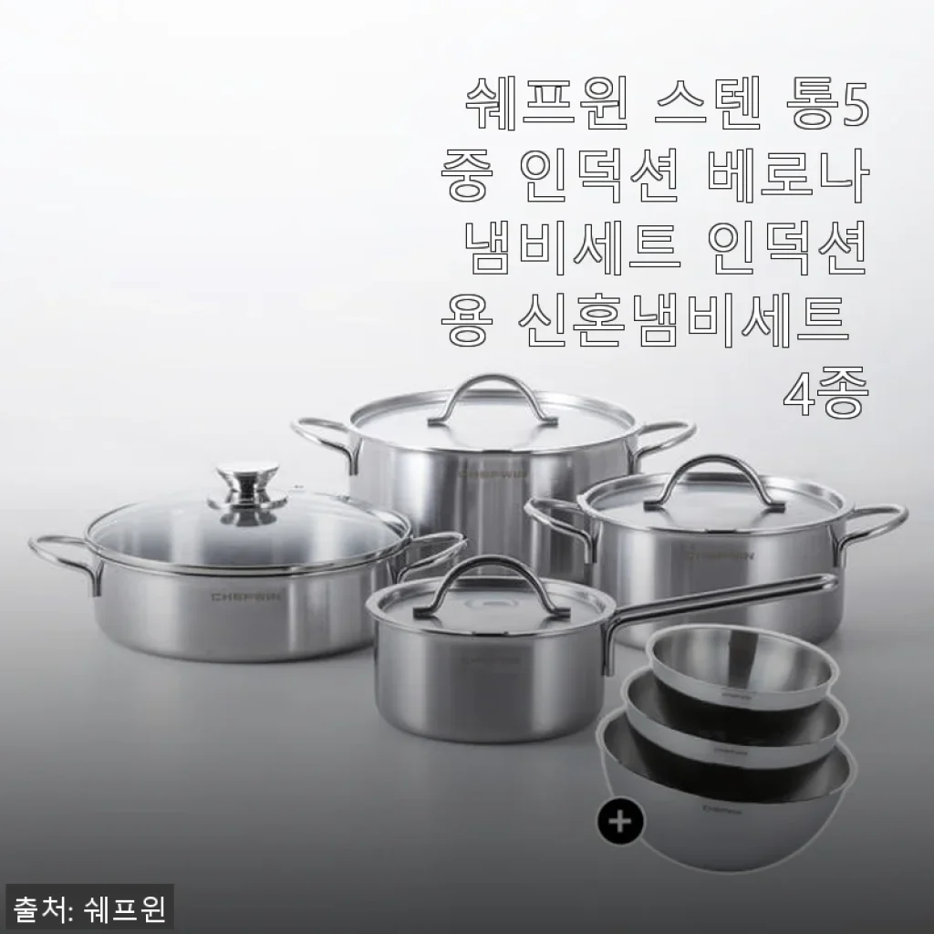쉐프윈 스텐 통5중 인덕션 베로나 냄비세트 4종 사용후기