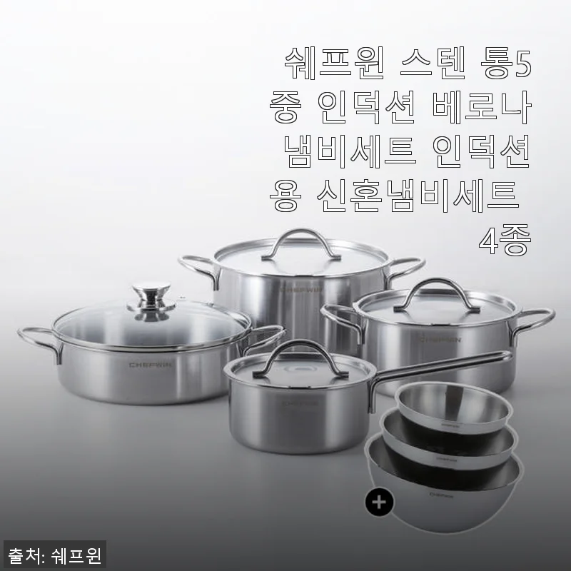 쉐프윈 스텐 통5중 인덕션 베로나 냄비세트 4종 사용후기
