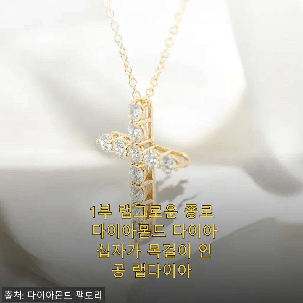 1부 랩그로운 종로 다이아몬드 다이아 십자가 목걸이 사용후기