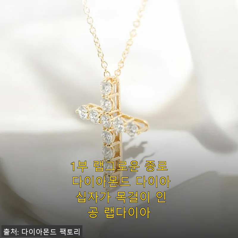 1부 랩그로운 종로 다이아몬드 다이아 십자가 목걸이 사용후기