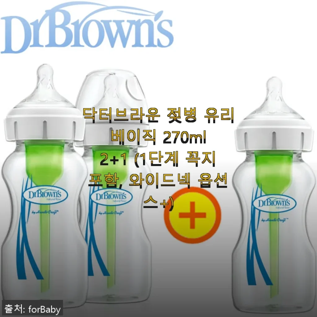 닥터브라운 젖병 유리 베이직 270ml 2+1 사용후기: 안전하고 실용적인 와이드넥 젖병