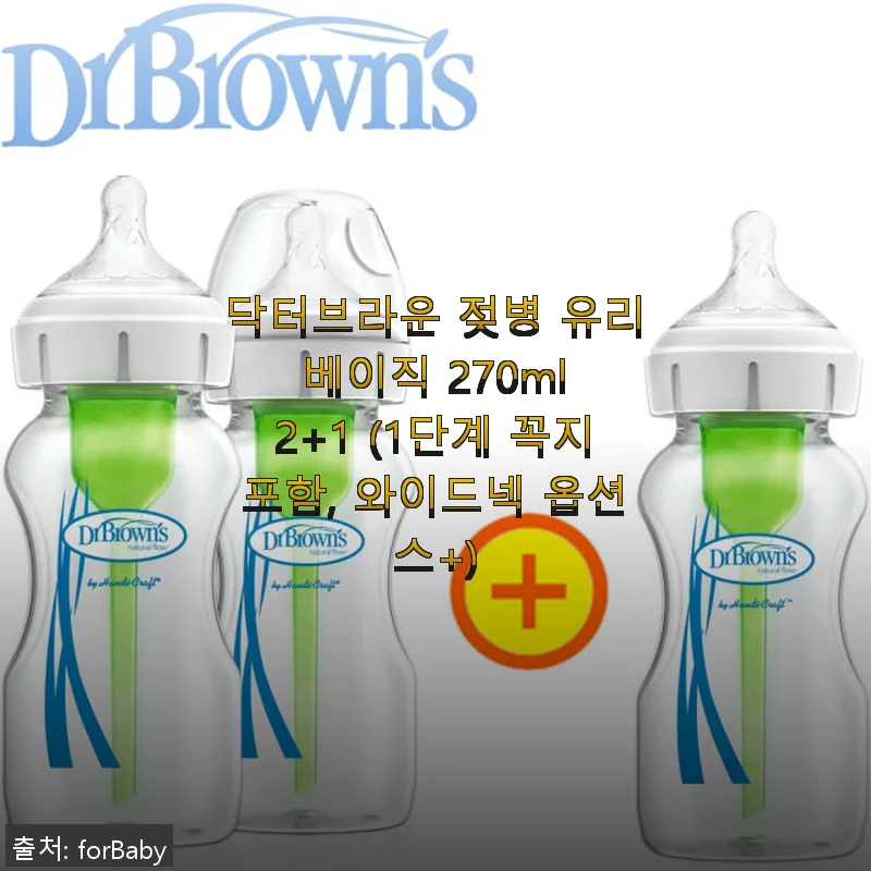 닥터브라운 젖병 유리 베이직 270ml 2+1 사용후기: 안전하고 실용적인 와이드넥 젖병