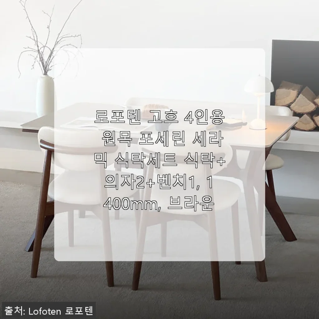 로포텐 고흐 4인용 원목 포세린 세라믹 식탁세트 사용후기