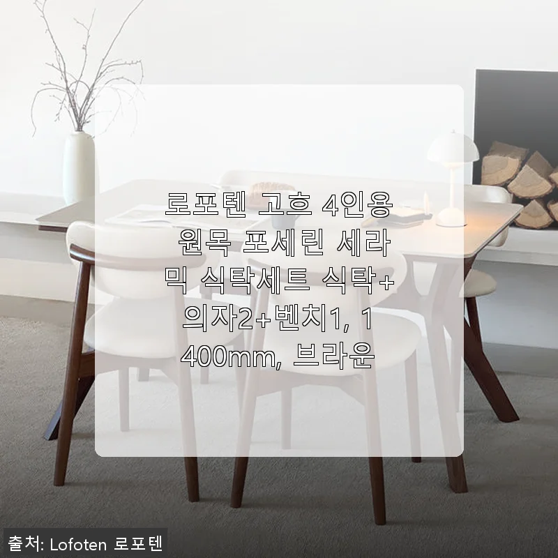 로포텐 고흐 4인용 원목 포세린 세라믹 식탁세트 사용후기