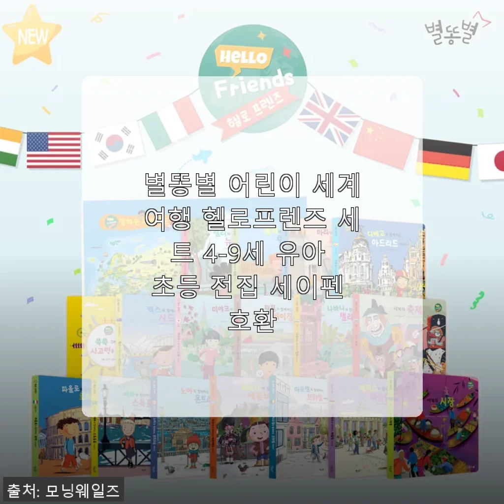 별똥별 어린이 세계여행 헬로프렌즈 세트 사용후기: 아이와 함께 떠난 재미있는 세계여행