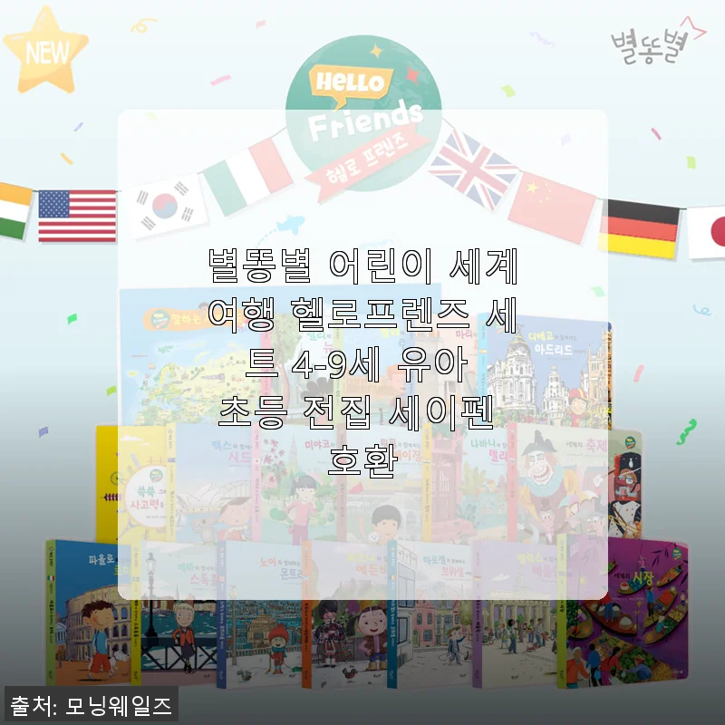 별똥별 어린이 세계여행 헬로프렌즈 세트 사용후기: 아이와 함께 떠난 재미있는 세계여행
