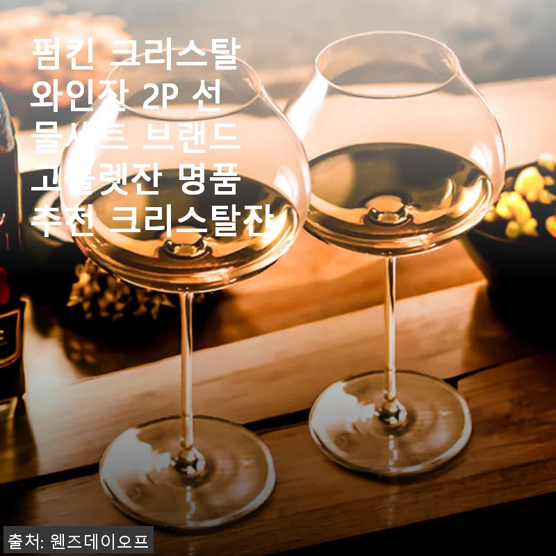 펌킨 크리스탈 와인잔 2P 선물세트 사용후기: 고급스러운 와인 타임을 완성하다