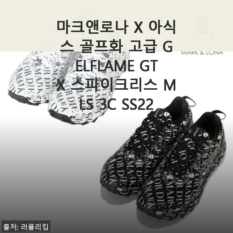 마크앤로나 X 아식스 골프화 GELFLAME GTX 스파이크리스 사용후기