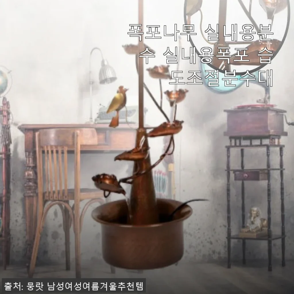 폭포나무 실내용분수로 집안 공기와 분위기 동시에 챙기기