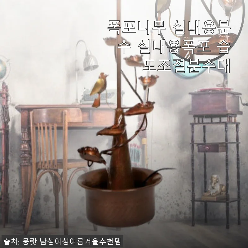 폭포나무 실내용분수로 집안 공기와 분위기 동시에 챙기기