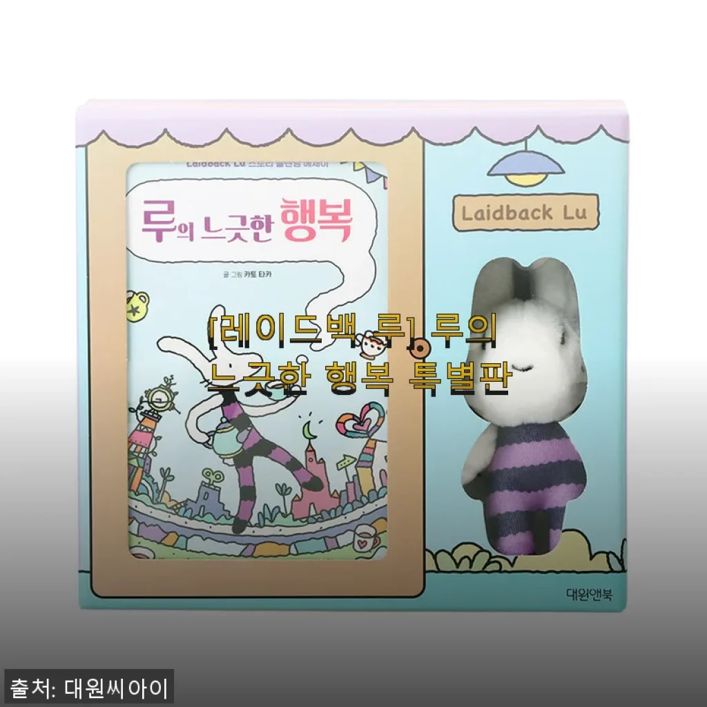 레이드백 루 ‘루의 느긋한 행복 특별판’ 솔직 사용후기