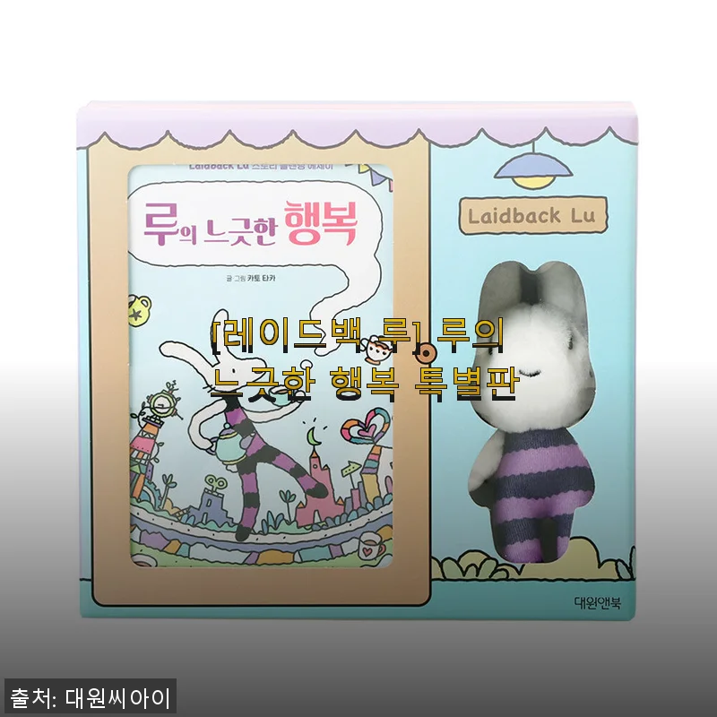 레이드백 루 ‘루의 느긋한 행복 특별판’ 솔직 사용후기