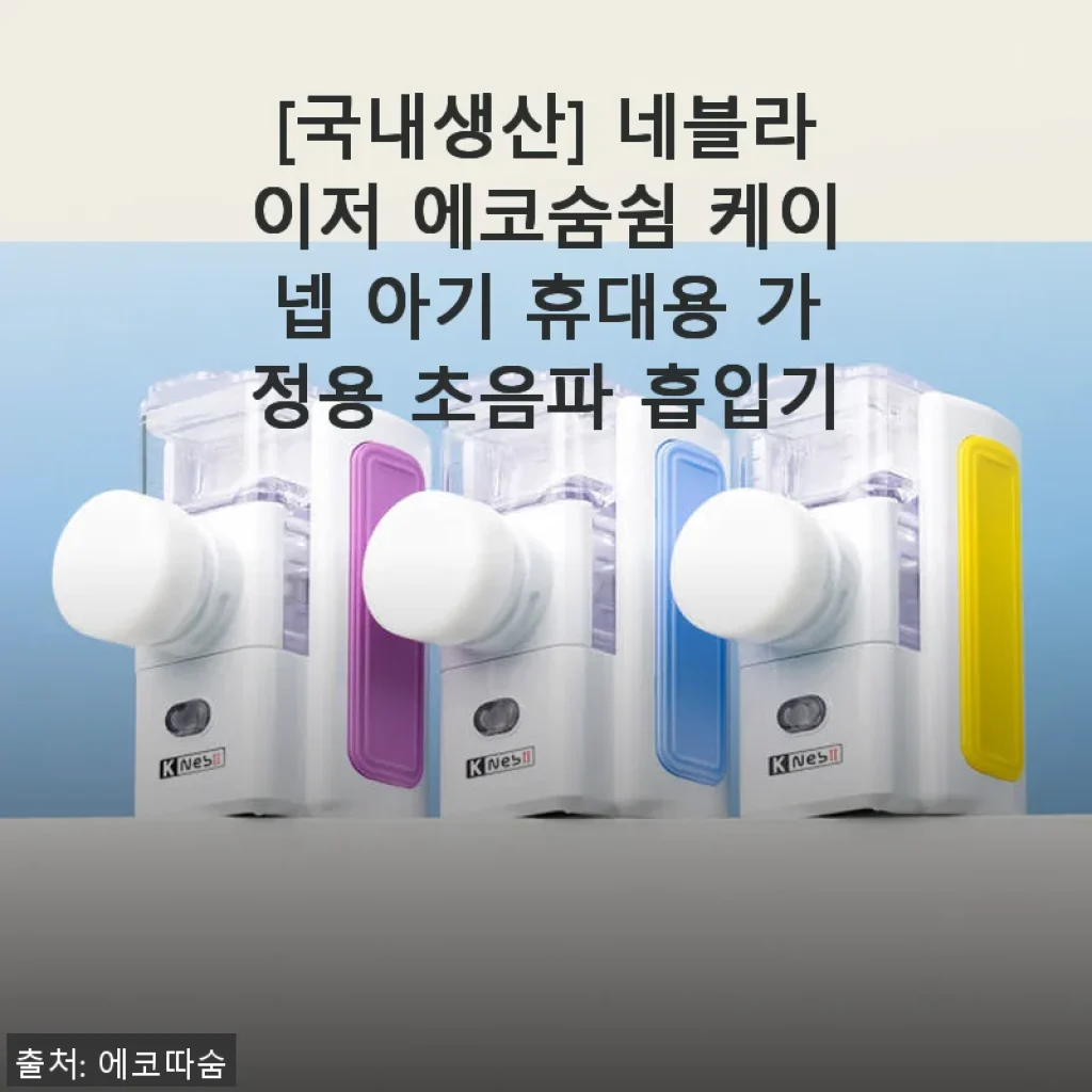 국내생산 네블라이저 에코숨쉼 케이넵 아기 휴대용 초음파 흡입기 사용후기