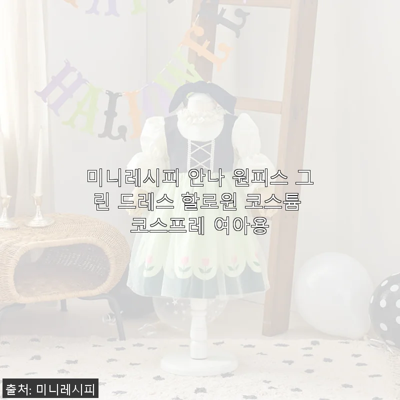 미니레시피 안나 원피스 그린 드레스 사용후기: 아이와 함께한 특별한 할로윈 코스튬