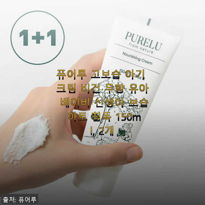 퓨어루 고보습 아기 크림 사용 후기: 민감한 우리 아기 피부에 딱 맞는 보습 솔루션