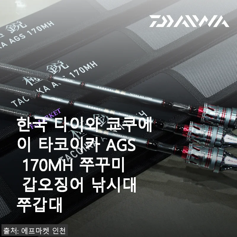 한국 다이와 쿄쿠에이 타코이카 AGS 170MH 쭈꾸미 갑오징어 낚시대 사용후기