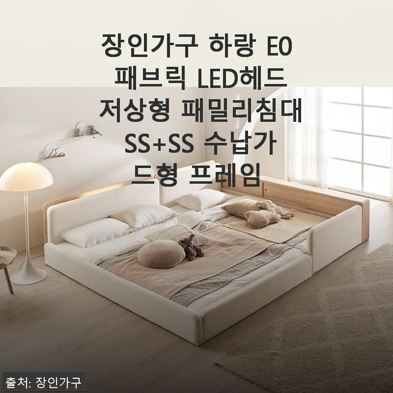 장인가구 하랑 E0 패브릭 LED헤드 저상형 패밀리침대 SS+SS 수납가드형 프레임 사용후기