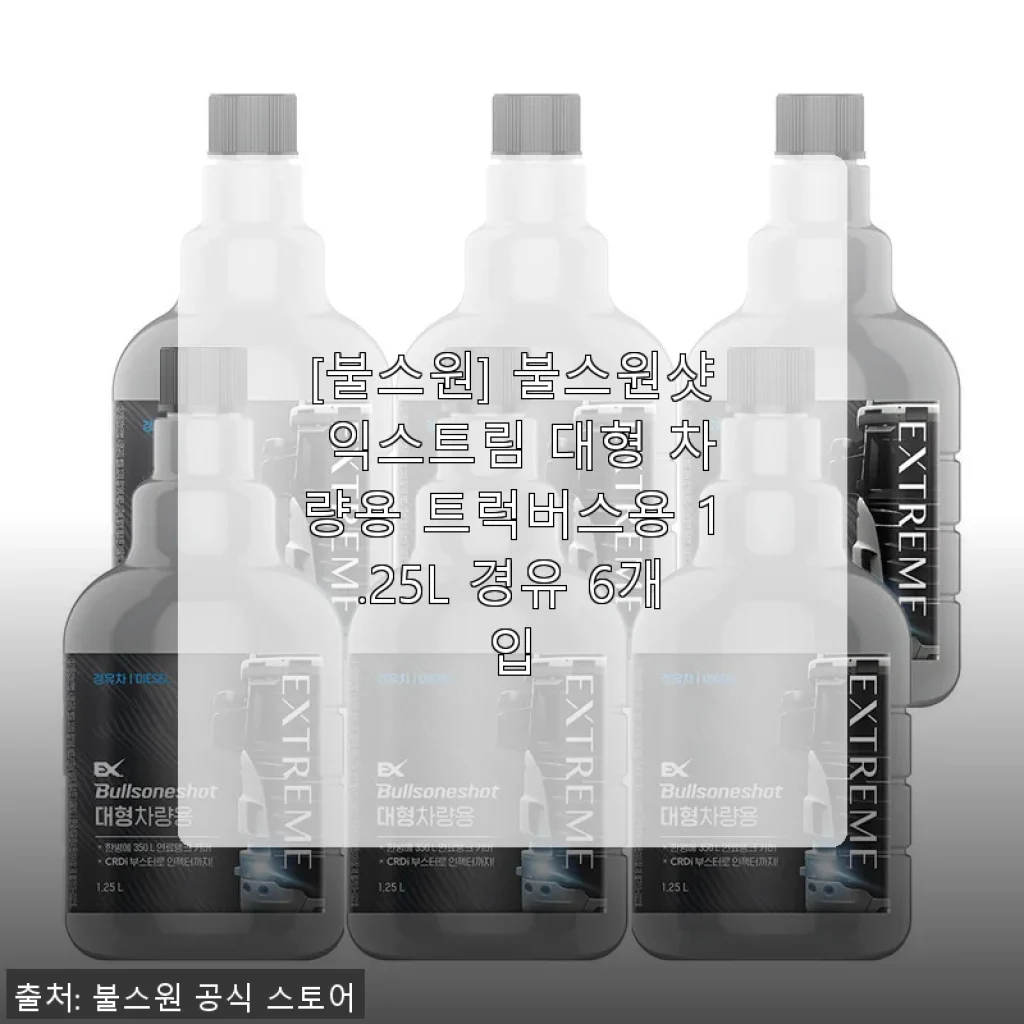 불스원샷 익스트림 대형 차량용 트럭버스용 1.25L 6개입 사용후기
