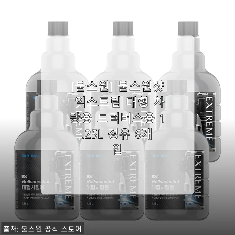 불스원샷 익스트림 대형 차량용 트럭버스용 1.25L 6개입 사용후기