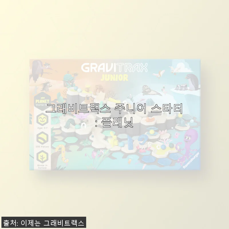 그래비트랙스 주니어 스타터: 플래닛 사용후기 - 아이와 함께한 즐거운 조립 시간