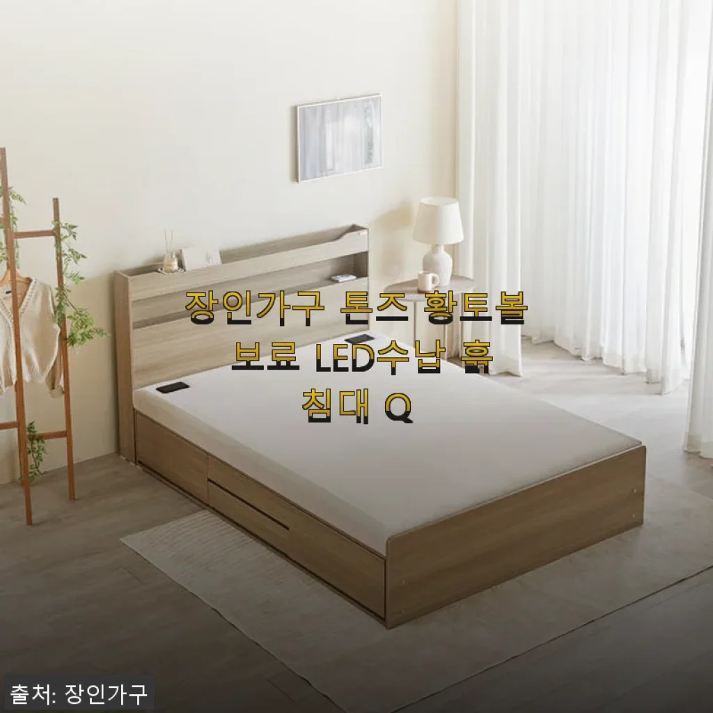 장인가구 톤즈 황토볼 보료 LED수납 흙침대 Q, 직접 써본 후기