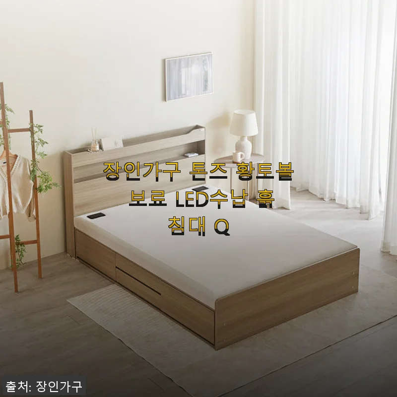 장인가구 톤즈 황토볼 보료 LED수납 흙침대 Q, 직접 써본 후기