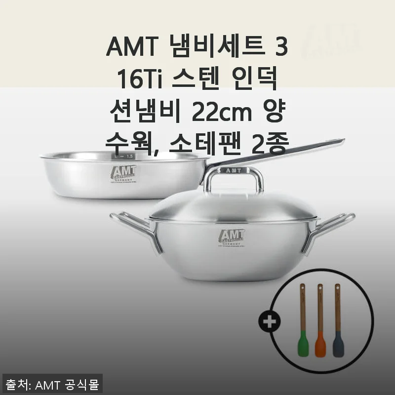AMT 냄비세트 316Ti 스텐 인덕션냄비 사용후기와 실속 구매 가이드
