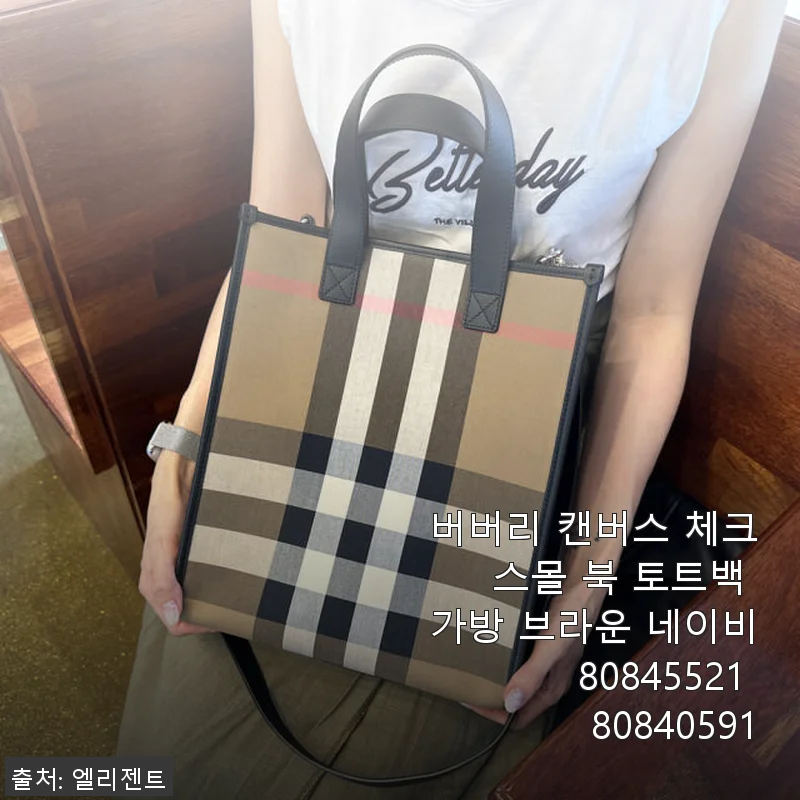 버버리 캔버스 체크 스몰 북 토트백 브라운 네이비, 직접 사용해본 후기