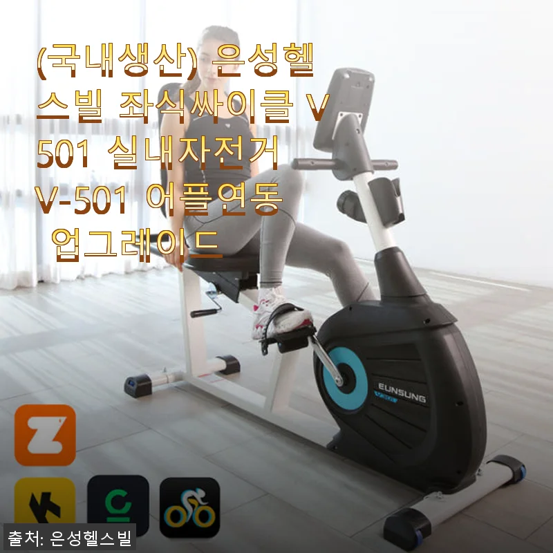 은성헬스빌 좌식싸이클 V501 사용후기와 실내운동 추천
